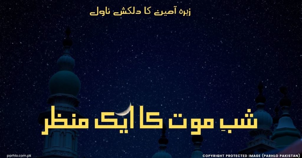 Shab E Halakat Ka Ik Manzar by Zahra Ameen (Complete Novel)