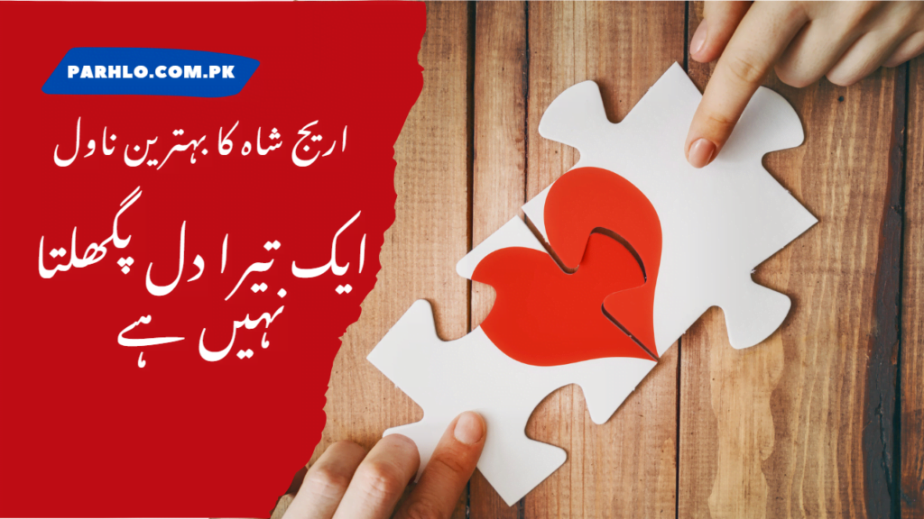 Ek Tera Dil Pighalta Nahi Ha By Areej Shah Complete