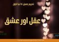 Aqal aur Ishq by Tehreem Jameel PDF Novel Download.