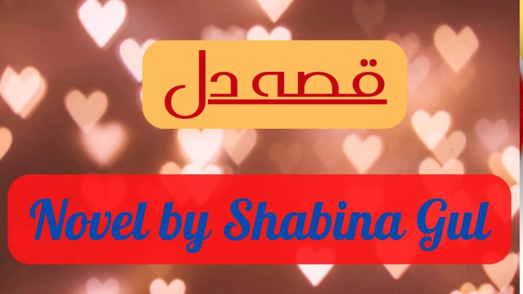 Qissa-E-Dil By Shabina Gul PDF Complete